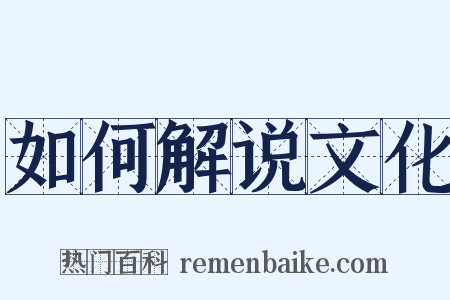 如何解说文化是什么意思的图片